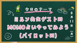 【ゲスト：ミルン先生】MOMO占いを覚えちゃおう(テスト版）