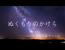 【オリジナル曲】ぬくもりのかけら【アイル82 feat.花響琴】
