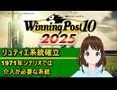 【Winning Post_10_2025】リュティエ　系統確立解説