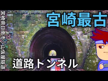 宮崎県最古の道路トンネル編。【バーチャルいいゲーマー佳作選】