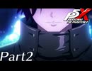 【実況】全力で謳歌するP5X Part2