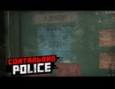 【Contraband Police】お隣の国の人が「亡命」にくるらしい　[49日目]
