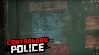 【Contraband Police】お隣の国の人が「亡命」にくるらしい　[49日目]