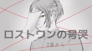 ロストワンの号哭 少しだけ歌ってみた
