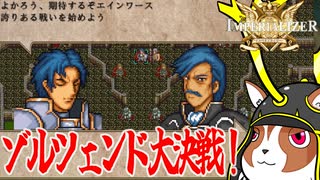 【生声実況】ゾルツェンドに引導を!?インペリアライザー:029
