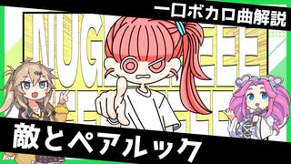 一口ボカロ曲解説【敵とペアルック】