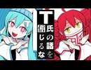 ニコカラ『T氏の話を信じるな』ピノキオピー《on vocal》