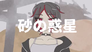 砂の惑星/ かざまつりあさひ