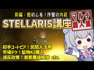 マルチ廃人流：STELLARIS講座【脱初心者/DLCなし対応】＜前編＞