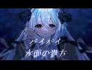 【ボカデュオ2025】バイバイ水面の貴方