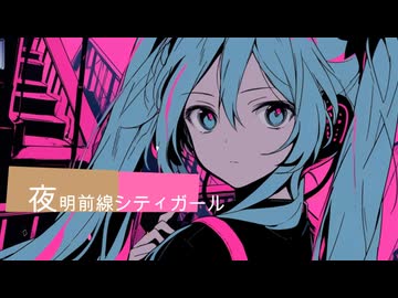 初音ミク/夜明前線シティガール