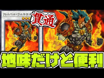 【遊戯王】 シンクロ黎明期に地味に役立った相棒 『フレムベル・ウルキサス』 【ゆっくり解説】
