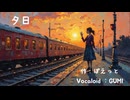 夕日　（Vocaloid：GUMI）