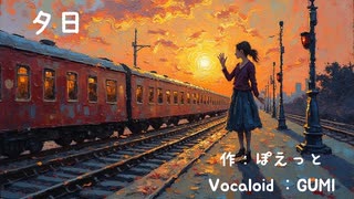 夕日　（Vocaloid：GUMI）