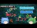 【ゆっくり実況】今回は無人島！　果たして生き残る事が出来るのか！【Minecraft】【マイクラ統合版】