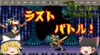 【ゆっくり実況】いよいよ最終決戦！　アイテム全回収も目前だ！【スーパードラッケン】