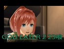 【GOD EATER 2】神機使い生活　23喰【後編】
