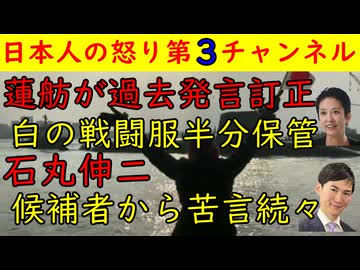 【蓮舫】過去発言を撤回「白い服は処分していなわよ」【石丸伸二】候補者から苦言続々「二度と出ることはない」も自分も悪いだろ？