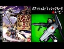 【ガンダム無双2】「オフィシャルモード」「ミッションモード」全ムービー集