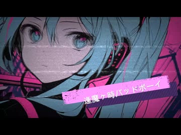 初音ミク/逢魔ヶ時バッドボーイ