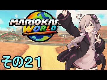 安全運転ゆかりさんGP　その２１【マリオカートワールド】