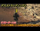 デスストランディング２　ブリガンドが携帯している偵察用器具を全て回収せよ　サブオーダー１０２　＃２９　【DEATH STRANDING 2】