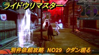 ライドウリマスター　別件依頼攻略　NO29　クダン現る　＃１３９　【超力兵団奇譚】