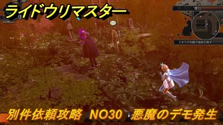 ライドウリマスター　別件依頼攻略　NO30　悪魔のデモ発生　＃１４０　【超力兵団奇譚】