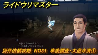 ライドウリマスター　別件依頼攻略　NO31　事後調査・大道寺清①　＃１４１　【超力兵団奇譚】