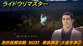 ライドウリマスター　別件依頼攻略　NO37　事後調査・大道寺清②　＃１４２　【超力兵団奇譚】
