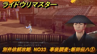 ライドウリマスター　別件依頼攻略　NO33　事後調査・飯田伝八①　＃１４３　【超力兵団奇譚】