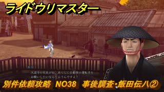 ライドウリマスター　別件依頼攻略　NO38　事後調査・飯田伝八②　＃１４４　【超力兵団奇譚】