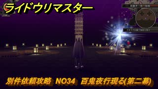 ライドウリマスター　別件依頼攻略　NO34　百鬼夜行現る(第二幕)　＃１４５　【超力兵団奇譚】
