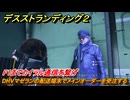 デスストランディング２　DHVマゼランの配送端末でメインオーダーを受注する　F1までカイラル通信を繋げ　３章　跳ね橋部隊　＃３２　【DEATH STRANDING 2】
