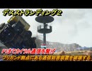 デスストランディング２　ブリガンド拠点にある通信妨害装置を破壊する　F1までカイラル通信を繋げ　３章　跳ね橋部隊　＃３３　【DEATH STRANDING 2】