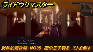ライドウリマスター　別件依頼攻略　NO35　闇の王子現る　モトを倒す　＃１４６　【超力兵団奇譚】