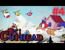 二人で撃て！カップヘッド #4 オオトリワシノスケ【Cuphead】