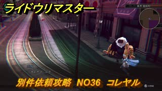 ライドウリマスター　別件依頼攻略　NO36　コレヤル　＃１４７　【超力兵団奇譚】