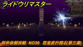 ライドウリマスター　別件依頼攻略　NO39　百鬼夜行現る(第三幕)　＃１４８　【超力兵団奇譚】