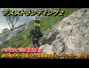 デスストランディング２　謎の鳴き声が収録された記録媒体をミュージシャンへ届ける　F1までカイラル通信を繋げ　３章　跳ね橋部隊　＃３４　【DEATH STRANDING 2】