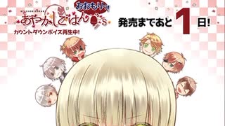 あやかしごはん　カウントダウンボイス