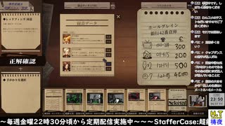 【２０２５年６月２７日】【金曜定期】【StafferCase】Case3最初から