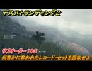 デスストランディング２　何者かに奪われたレコード・セットを回収せよ　サブオーダー１０３　＃３５　【DEATH STRANDING 2】