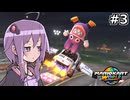 マリオカートワールドもいいぞ #3【結月ゆかり実況プレイ】