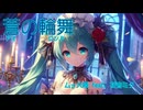 蒼の輪舞　/　ムー大陸 feat. 初音ミク