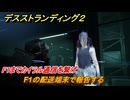 デスストランディング２　F1の配送端末で報告する　F1までカイラル通信を繋げ　３章　跳ね橋部隊　＃３７　【DEATH STRANDING 2】