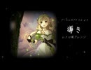 導き  [アーシャのアトリエ]より (レトロ風アレンジ)
