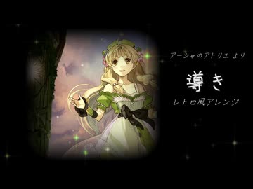 導き  [アーシャのアトリエ]より (レトロ風アレンジ)