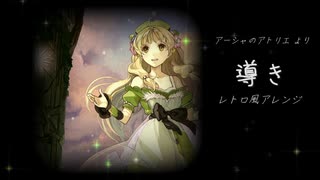 導き  [アーシャのアトリエ]より (レトロ風アレンジ)