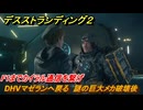 デスストランディング２　DHVマゼランへ戻る　謎の巨大メカ破壊後　F1までカイラル通信を繋げ　３章　跳ね橋部隊　＃３８　【DEATH STRANDING 2】